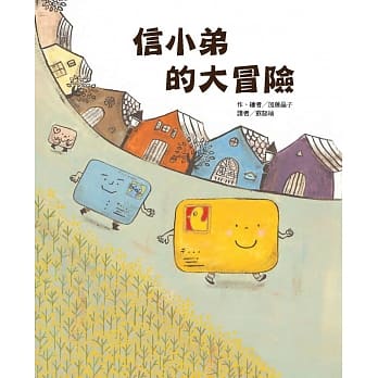 東方 信小弟的大冒險てがみぼうやのゆくところ(跟隨信小弟的冒險旅程，感受來自書信的溫暖喜悅) @童書 圖畫書 童話 幻想冒險