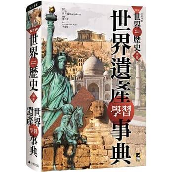 小熊 NEW全彩漫畫世界歷史‧別冊： 世界遺產學習事典(附全彩文獻遺蹟照片、地圖、名畫和展示品)