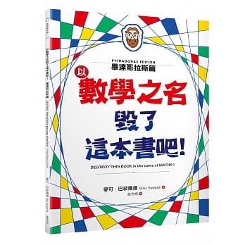 (許願品)商周 以數學之名毀了這本書吧！：畢達哥拉斯篇(風靡全球16國，非常適合對神奇數學有興趣的你)