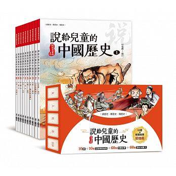 (許願品)小魯 說給兒童的中國歷史(10書+10組互動學習指南+60則有聲故事+60張歷史知識卡) 超值組 免運