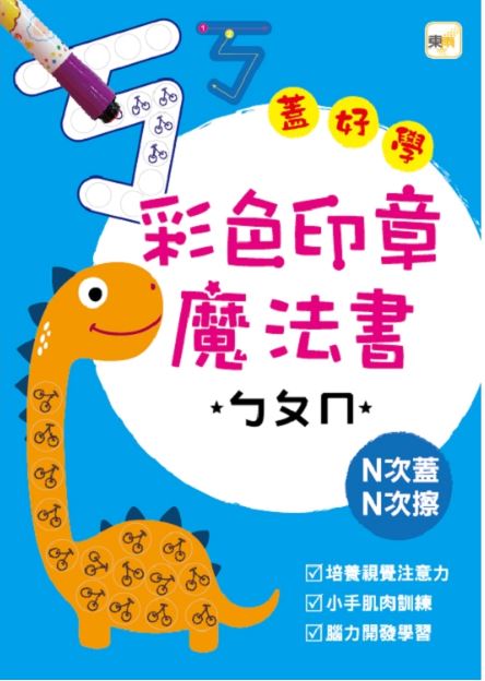 東雨 彩色印章魔法書ㄅㄆㄇ(附2枝印章筆/蓋印訓練手眼協調)