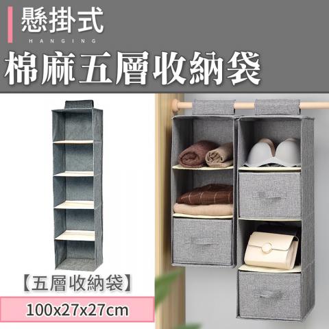 懸掛式加厚棉麻五層收納袋(尺寸：100x27x27cm/加長魔鬼氈/收合超方便)