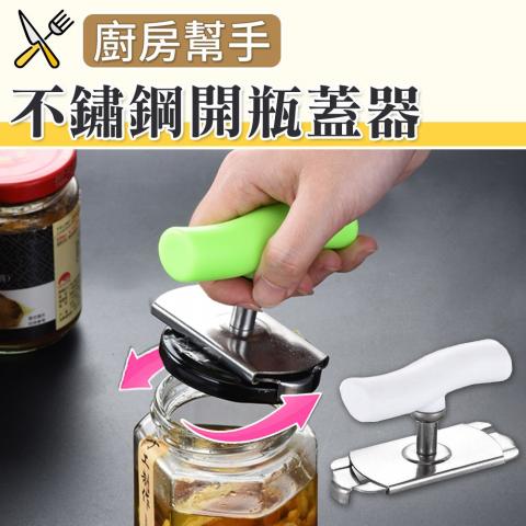 不鏽鋼開瓶蓋器(省時省力/可調整間距/不挑色)