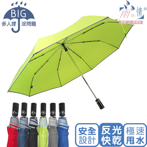 雨之情 特大無水痕防潑水(反光條)自動開收傘(不挑色)