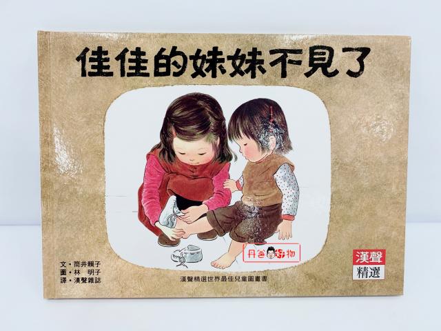 漢聲 佳佳的妹妹不見了