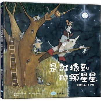 童夢館 是誰搶到那顆星星 快樂分享，不爭奪！品格養成繪本
