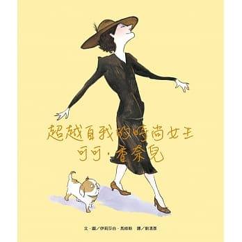 維京 超越自我的時尚女王：可可．香奈兒Different Like CoCo(以優雅的筆觸和寫意的水彩畫描繪)