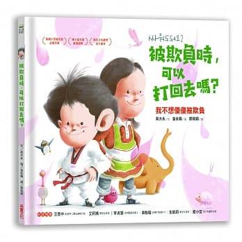 采實 被欺負時，可以打回去嗎：我不想傻傻被欺負(學會積極保護自己，也是孩子成長的功課)