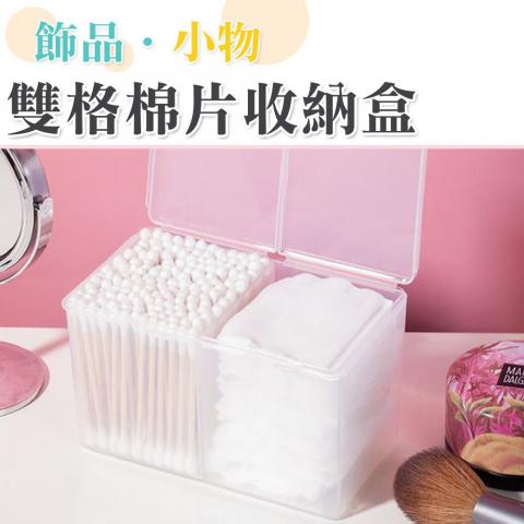 雙格棉片收納盒(可放置各種小物/耐磨耐用/邊角打磨圓角設計)