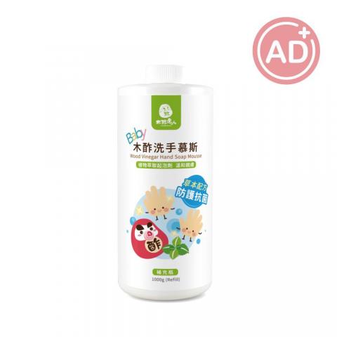 (限量販售)木酢達人 洗手慕斯(補充瓶)1000ml