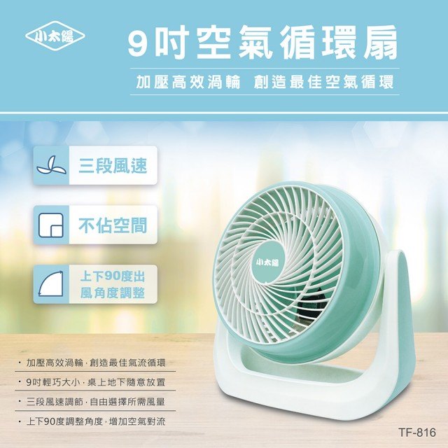 【小太陽】9吋空氣循環扇(TF-816)(三段風速調節/可上下90度調整角度/加壓高效渦輪)