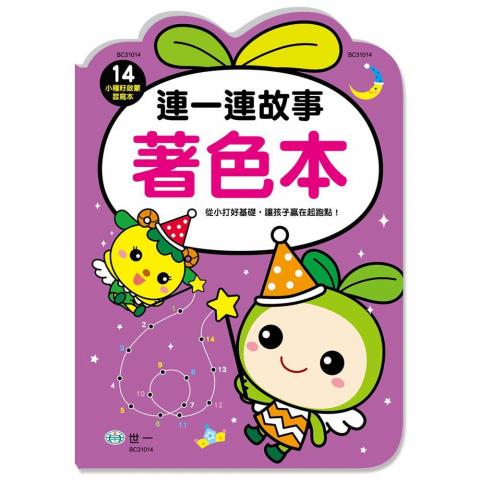 世一 連一連故事著色本 小種籽習寫本BC31014(生動有趣的故事/趣味著色畫/數字1-100連連看)  藝術美勞 塗鴉本 畫冊