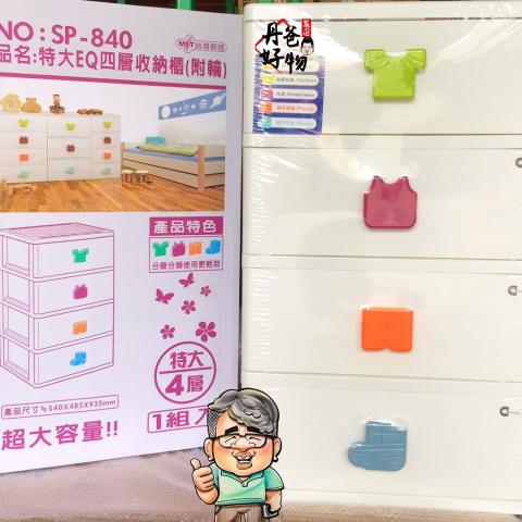 聯府SP840 特大EQ四層收納櫃(附輪)(54x48.5x93.5cm)免運@收納箱 抽屜