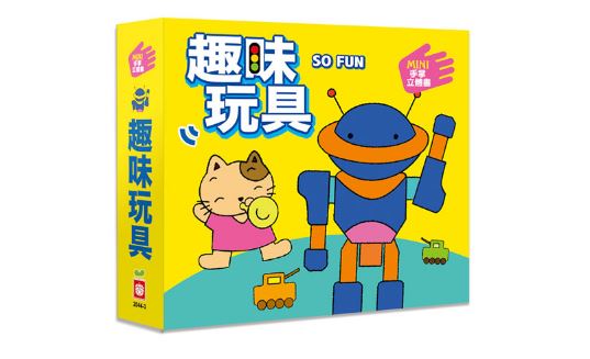 出清(趣味玩具)幼福 MINI手掌立體書(精巧口袋書/中英對照內文/驚艷的立體效果)