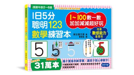 幼福 1日5分聰明123數學練習本(觀察數字輪廓,加加減減超好玩!)