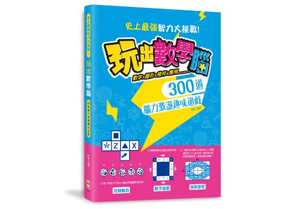 幼福 玩出數學腦(精巧口袋書/中英對照內文/立體效果)