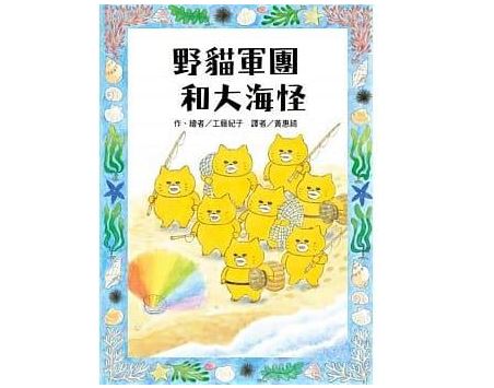 東方 野貓軍團和大海怪(超人氣野貓軍團第一本故事書)