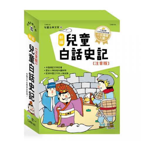 有貨嘍!世一 新編兒童白話史記(全套3冊)(全新編寫，兒童適讀經典文學)  兒童文學 中國古典文學