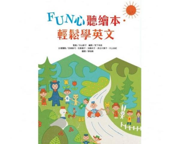 出清特惠 臺灣麥克 FUN心聽繪本．輕鬆學英文(活用有聲書/培養英文耳/親子一同提升英文力！)