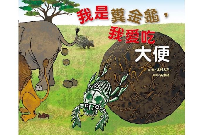 維京 我是糞金龜，我愛吃大便(如詩歌的文字/樸拙童趣的畫風/動物的生態)