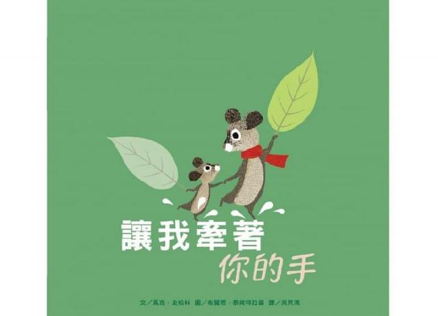 維京 讓我牽著你的手(大聲說愛/溫柔陪伴的力量/蘊藏著最強大的情感與能量)