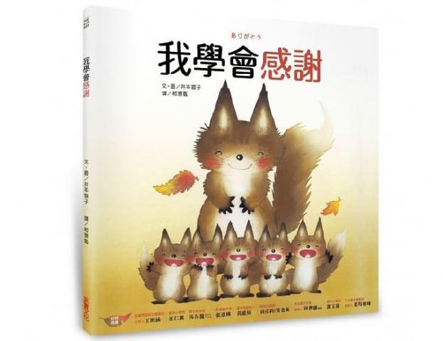 采實 我學會感謝(什麼都有的孩子.最需要學習的就是感謝/擁有感恩之心是後天需要學習.帶領孩子去「看見」的)