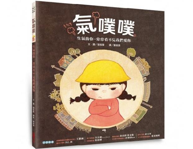 采實 氣噗噗:生氣的你，常常看不見我們愛你(就算生氣，也要學著去理解他人的心情，看見別人對自己的關懷和愛)