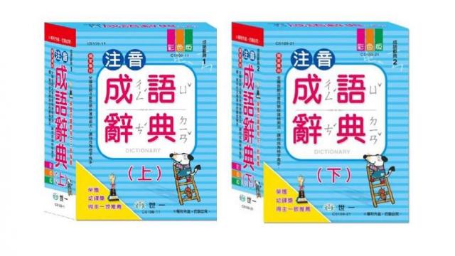 新版(箱購,上*8+下*8,共16本)世一 (25k)注音成語辭典(上冊無外盒)免運