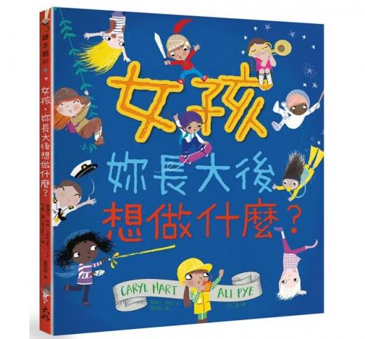大好 女孩，妳長大後想做什麼？(鼓舞女孩勇敢展現自我/認識世界上知名女性人物)