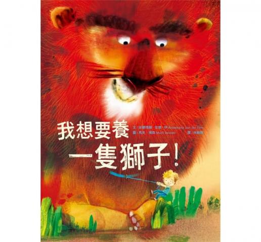 出清價 水滴 我想要養一隻獅子！(以孩子的世界為主軸/意想不到的故事發展)