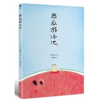 木馬 西瓜游泳池(韓國暢銷繪本/一個可以吃的游泳池)