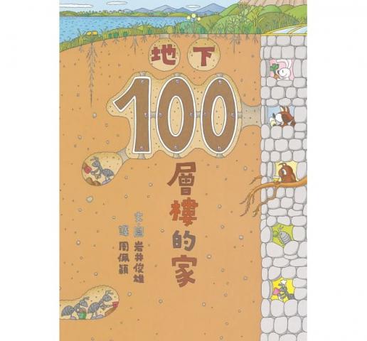 (二版)(長壽經典款)小魯 地下100層樓的家/100層樓的家