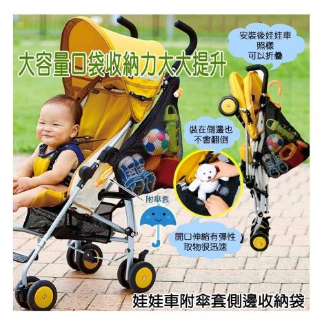 【TOMA.TOMA】娃娃車附傘套側邊收納袋(附傘套/大容量口袋/開口伸縮有彈性)  嬰兒用品