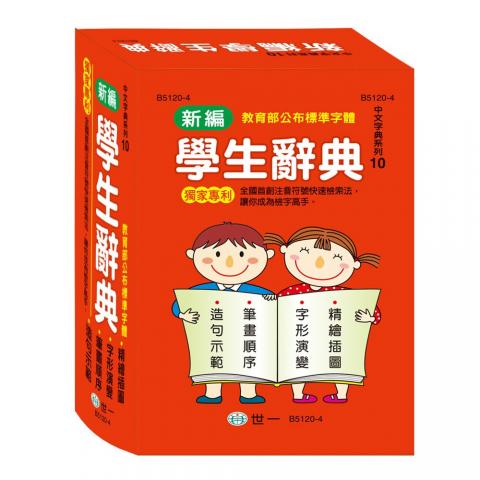 世一 32K新編學生辭典 B5120-5(無外盒)