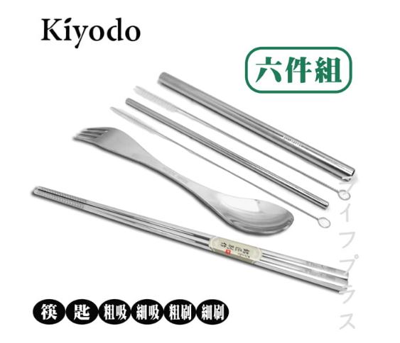 出清品特惠(6件組)【KIYODO】吸管餐具組/304不銹鋼 附收納袋(筷.匙叉.小吸管.小吸管刷.大吸管.大吸管刷)