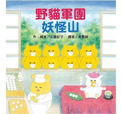 (許願品)東方 野貓軍團 妖怪山(超人氣日本繪本作家工藤紀子野貓軍團第6彈)