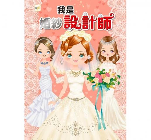 東雨 我是婚紗設計師(含16款閃亮繽紛的布紋圖紙/可設計1000款以上浪漫造型)