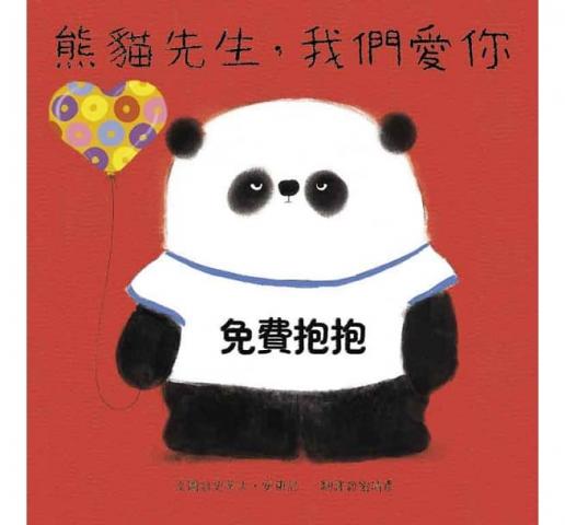 出清特惠 青林 熊貓先生，我們愛你(懂得良好禮儀重要性的好書)