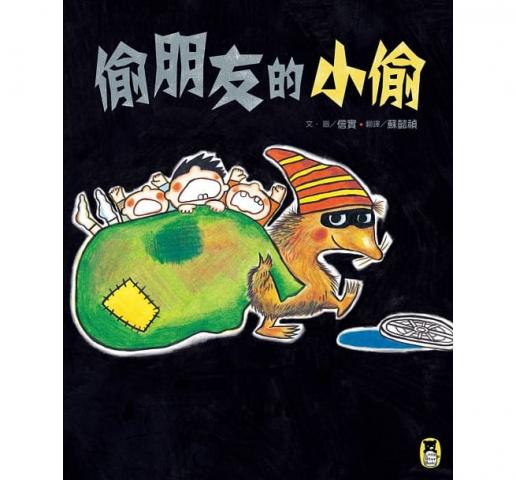 小熊 偷朋友的小偷(面對霸凌，你如何說不)