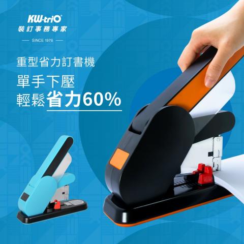 【KW-trio】省力型 重型釘書機5016 (省力60%/一次可訂190張/省力輕鬆辦公事務的好幫手/台灣製)(不挑色)