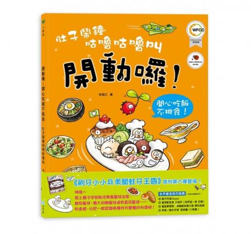 童夢館 肚子鬧鐘咕嚕咕嚕叫：開動了！開心吃飯不挑食!愛上吃飯.養成準時吃飯、不挑食的好習慣