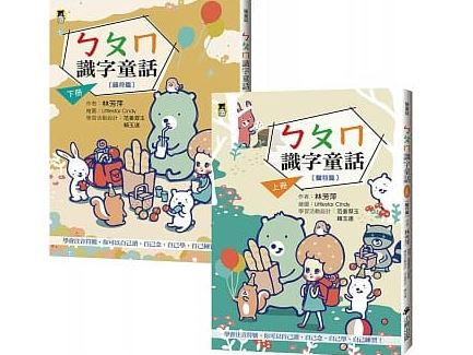 新版(許願品)小熊 ㄅㄆㄇ識字童話(上冊聲符篇+下冊韻符篇)共2書（共2書合購） 童書 字卡/練習本 注音國字