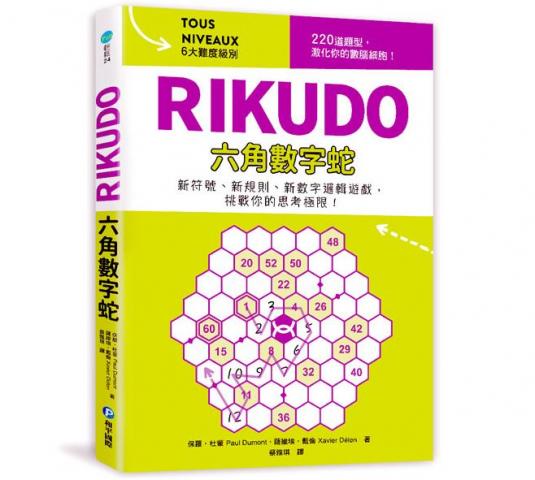 和平 RIKUDO六角數字蛇(精心設計6大難度題型/獨創「六角蜂巢」數字填空遊戲)