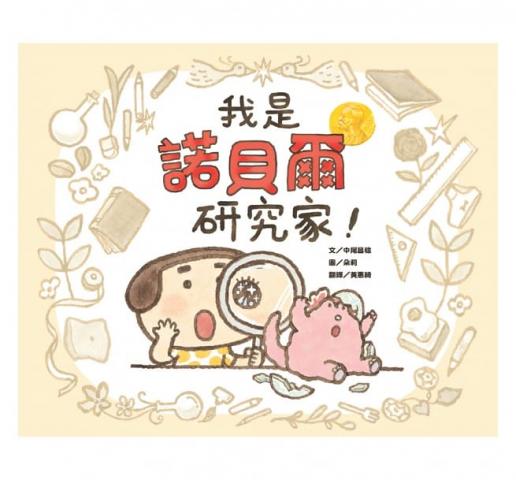 出清限3 維京 我是諾貝爾研究家!(教導孩子如何用心感受/藉由圖文並茂的手繪筆記呈現出來)