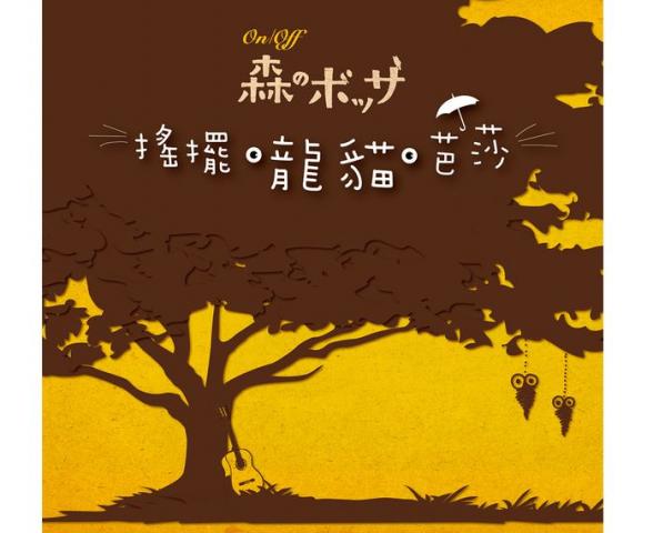 貴族唱片 搖擺．龍貓．芭莎 以宮崎駿許多經典暢銷動畫歌曲為主軸