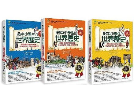 (新版)(3書合購)小樹 給中小學生的世界歷史系列:近現代卷、中古卷、古代卷 史前文明到羅馬帝國