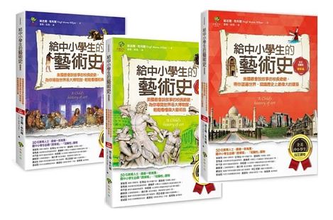 (新版)(共三冊)小樹 給中小學生讀的藝術史系列:繪畫篇、建築篇、雕塑篇
