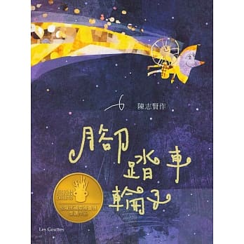 水滴 腳踏車輪子(一個關於夢想與勇氣的故事/感受腳踏車輪子的孤單.渴望與重生)