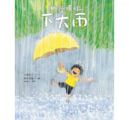 小光點 淅瀝嘩啦下大雨(原來是雨正在唱著歌呢/日本AMAZON 4.5顆星好評)