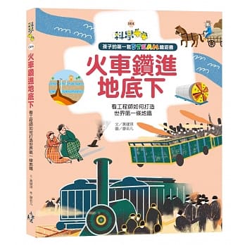 木馬 火車鑽進地底下:看工程師如何打造世界第一條地鐵(開拓孩子的國際視野)孩子的第一套STEAM繪遊書